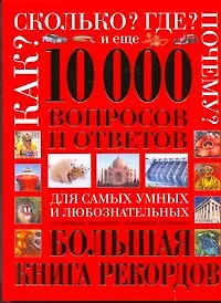Книга Большая энциклопедия для любознательных. Все обо всем ()