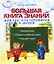 Большая книга знананий для тех кто готовится к школе — 2190917 — 1