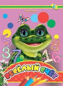 Глазки-мини.Веселый счет