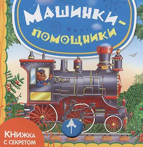 Машинки-помощники