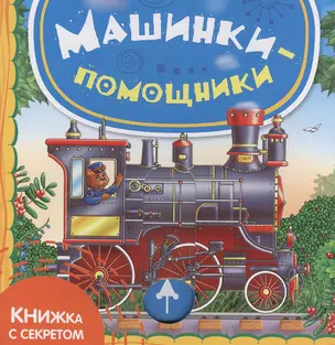 Машинки-помощники — 2375333 — 1