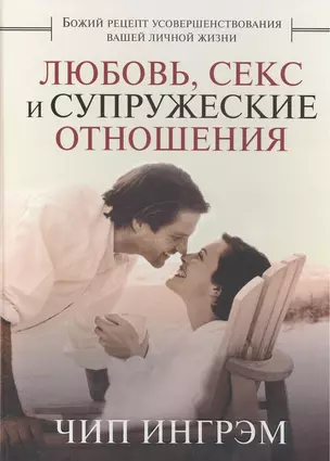 Любовь, секс и супружеские отношения. — 2389569 — 1