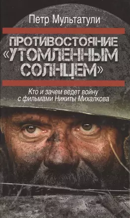 Противостояние "Утомленным солнцем": кто и зачем ведет войну с фильмами Никиты Михалкова — 2469462 — 1