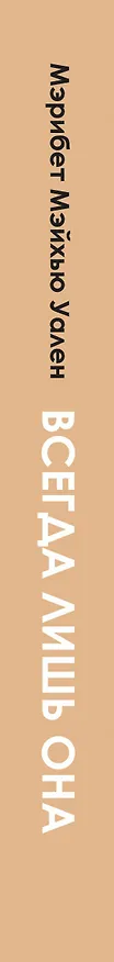 Книга Всегда лишь она (Мэрибет Мэйхью Уален) — 3