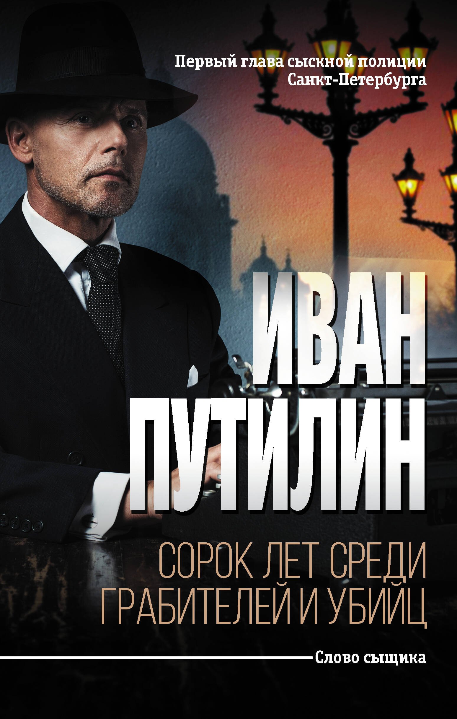 

Сорок лет среди грабителей и убийц
