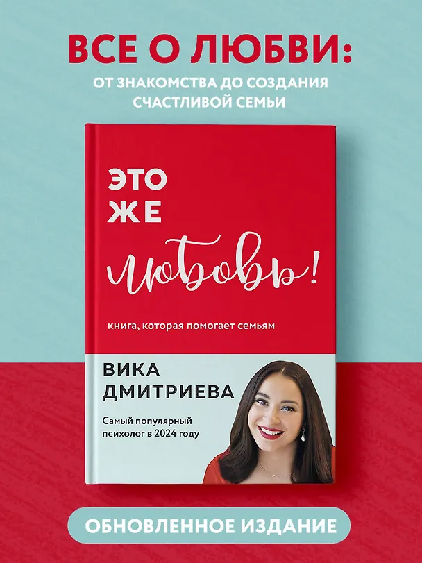 Книга Это же любовь! Книга, которая помогает семьям (Вика Дмитриева) — 5