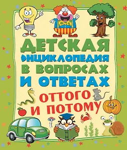 ДетЭнцВопросОтвет Оттого и потому?