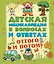 ДетЭнцВопросОтвет Оттого и потому? — 2488717 — 1