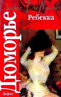 Книга Ребекка (Дафна Дюморье)