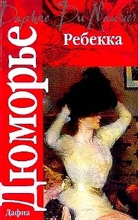 Книга Ребекка (Дафна Дюморье) — 1
