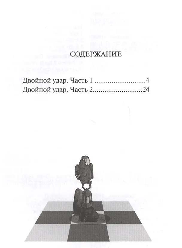 Книга Шахматная радуга тактических приемов. Книга 1. Двойной удар (Анна Дорофеева) — 2