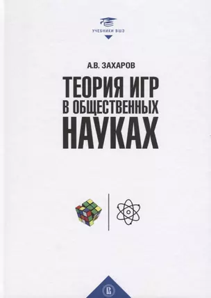 Теория игр в общественных науках. Учебник для вузов — 2745711 — 1