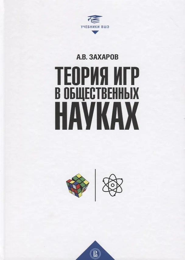 Книга Теория игр в общественных науках. Учебник для вузов (А. Захаров) — 1