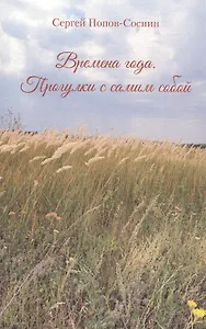 Времена года. Прогулки с самим собой