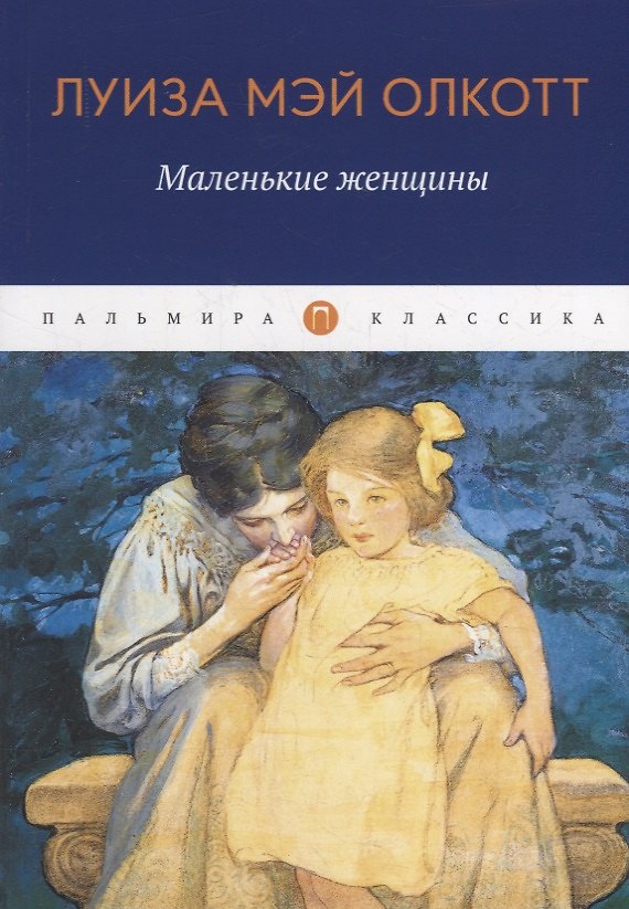 Книга Маленькие женщины: роман (Луиза Мэй Олкотт) — 1