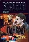 Книга Панкрат. Долги надо платить... (Андрей Воронин)