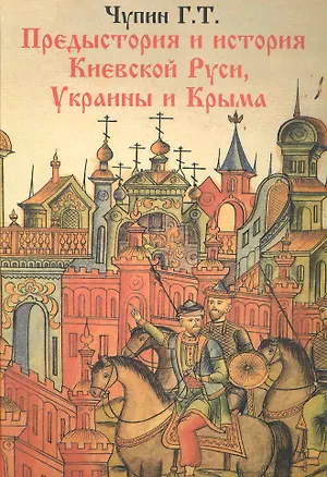 Книга Предистория и история Киевской Руси. Украины и Крыма.. ()