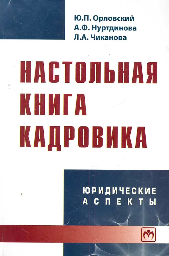 Книга Настольная книга кадровика: юридические аспекты - 2-е изд. (Юрий Орловский) — 1
