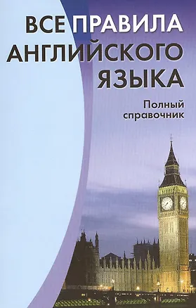 Книга Все правила английского языка. Полный справочник (С.В. Михалев)