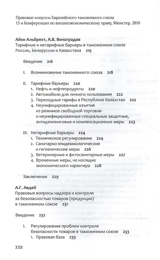 Книга Правовые вопросы Евразийского таможенного союза. () — 10