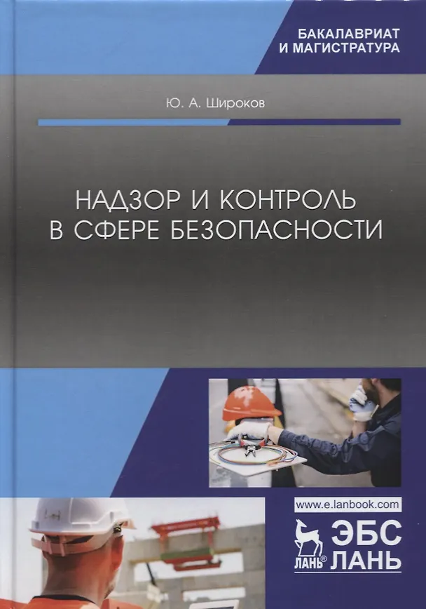Книга Надзор и контроль в сфере безопасности. Учебник (Юрий Широков) — 1