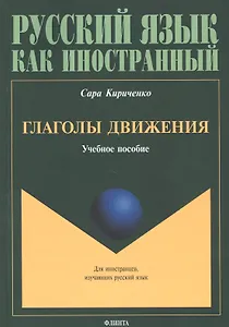 Глаголы движения. Учебное пособие