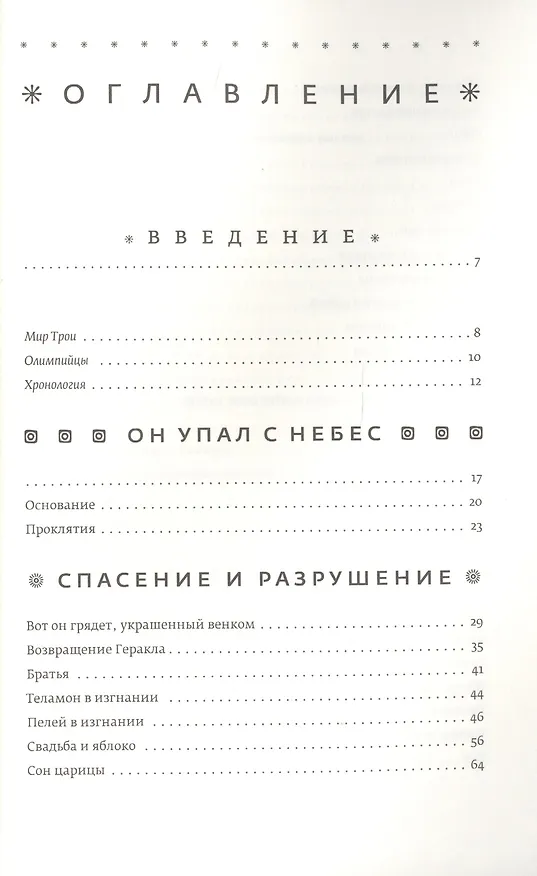 Книга Троя. Величайшее предание в пересказе (Стивен Фрай) — 2