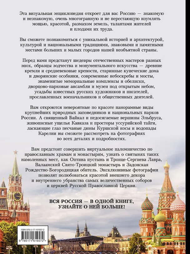 Книга Россия. Большая визуальная энциклопедия (Марина Тараканова, Евгения Тропинина) — 2