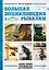 Большая энциклопедия рыбалки. Самое полное руководство для рыболовов — 3016186 — 1