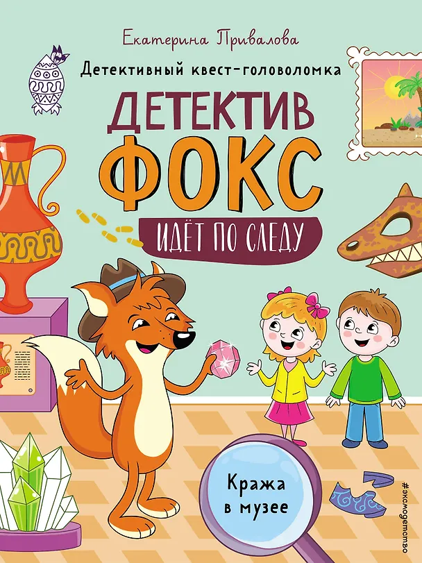 Книга Кража в музее. Детективный квест-головоломка (Екатерина Привалова) — 1