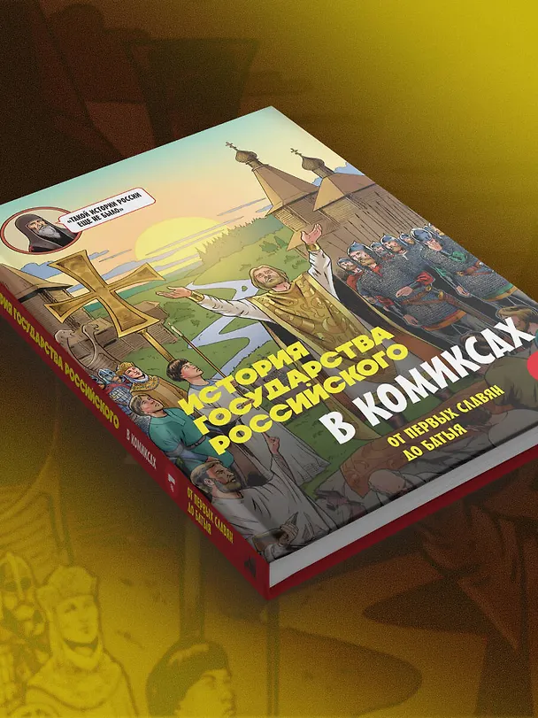 Книга История государства Российского в комиксах. От первых славян до Батыя [1] (Александр Кондратьев) — 17