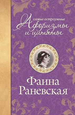 Книга Самые остроумные афоризмы и цитаты (Фаина Раневская)