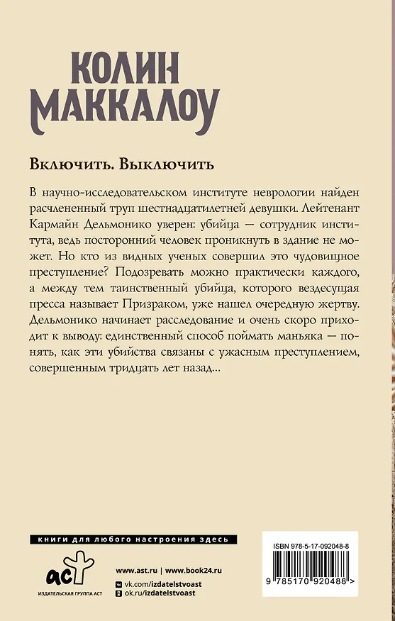 Книга Включить. Выключить: роман (Колин Маккалоу) — 2