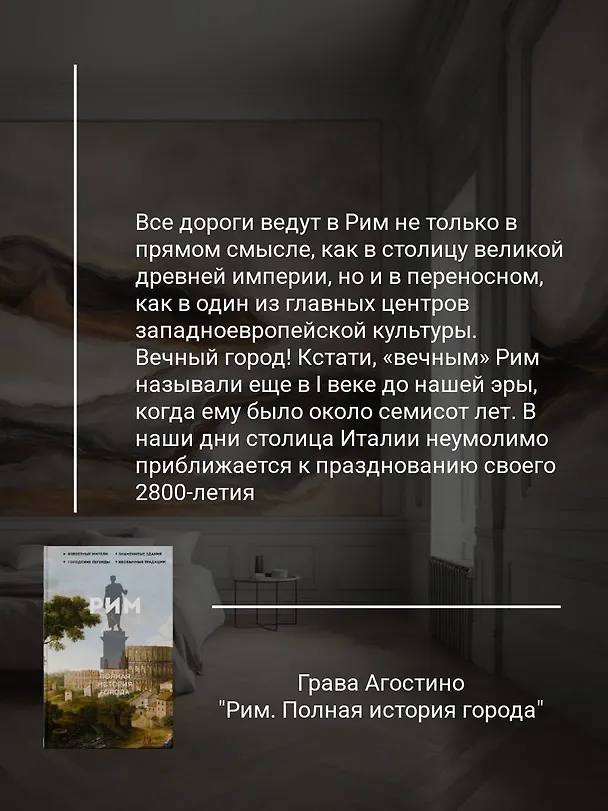 Книга Рим. Полная история города (Агостино Грава) — 6