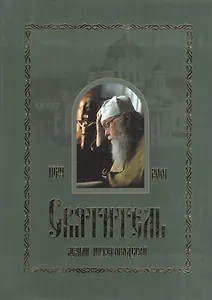 Святитель Земли Нижегородской. Митрополит Нижегородский и Арзамасский Николай (Кутепов)