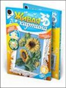 Набор для творчества Эльф Маркет. Живая картина 3D «Солнечные гости»
