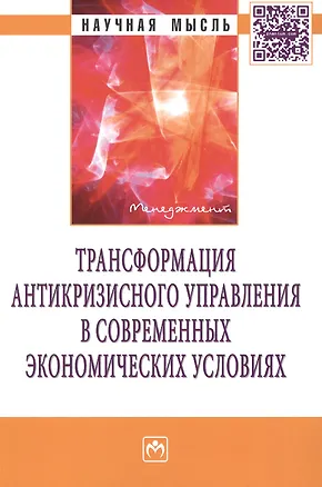 Книга Трансформация антикризисного управления в современных экономических условиях: Монография (Валерий Алферов)