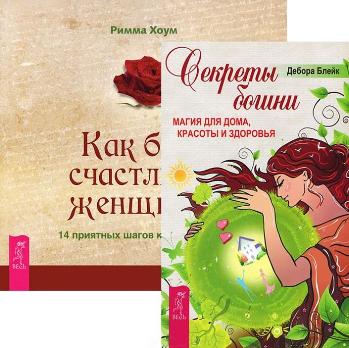 

Секреты богини. Как быть счастливой женщиной (комплект из 2 книг)