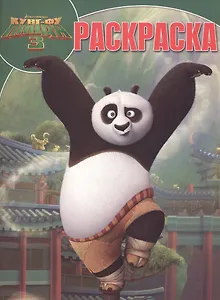 Кунг-фу Панда 3. РК № 16002. Волшебная раскраска.