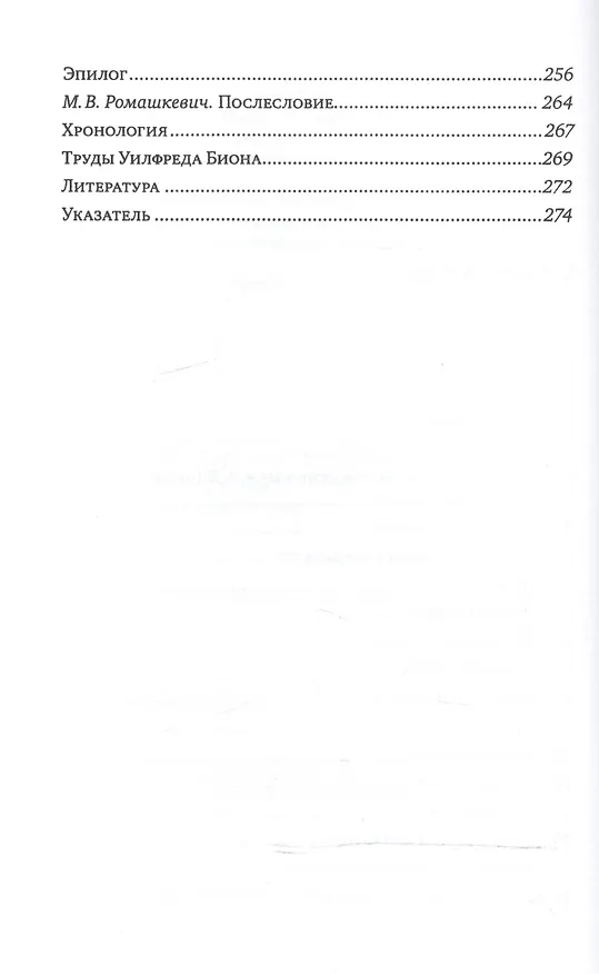 Книга Клиническое мышление Уилфреда Биона () — 3