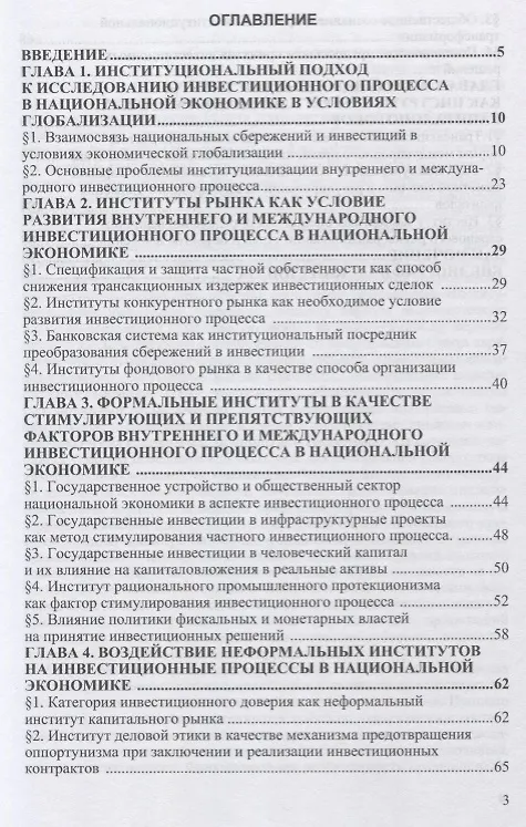 Книга Институты в качестве факторов инвестиционного процесса в экономике РФ () — 2
