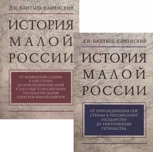 История Малой России. В 2 томах (комплект из 2 книг) — 2723360 — 1