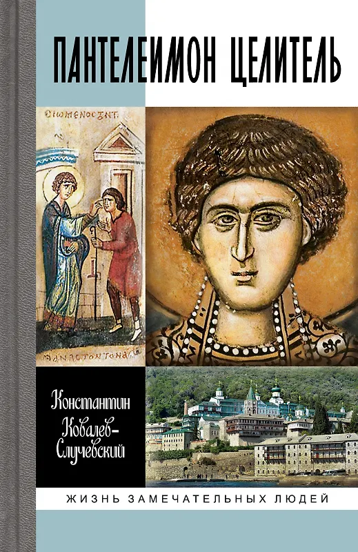 Книга Пантелеимон Целитель. Врачевание души и пандемия добра (Константин Ковалев-Случевский) — 1