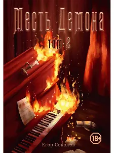 Месть демона. Т. 2
