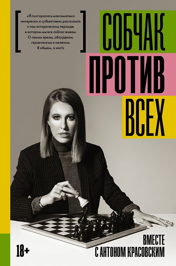 Книга Против всех (Ксения Собчак, Антон Красовский) — 1