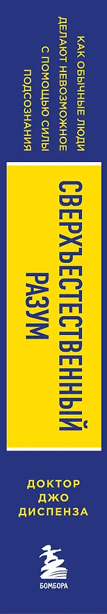 Книга Сверхъестественный разум. Как обычные люди делают невозможное с помощью силы подсознания (ЯРКАЯ ОБЛОЖКА) (Джо Диспенза) — 4