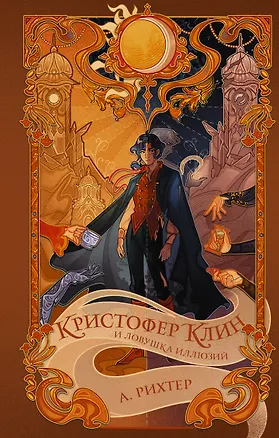 Книга Кристофер Клин и ловушка иллюзий (Александрия Рихтер)