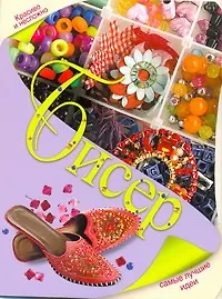 Книга Бисер. Самые лучшие идеи (Светлана Чебаева)