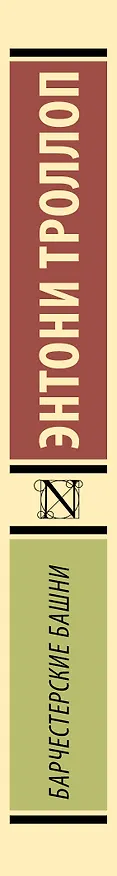 Книга Барчестерские башни (Энтони Троллоп) — 3