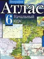 Атлас. География: Начальный курс, 6 класс — 2095375 — 1